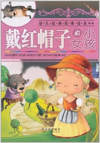 幼儿经典故事绘本(第1辑):戴红帽子的小女孩(注音版)