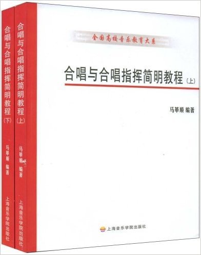 全国高校音乐教育大系•合唱与合唱指挥简明教程(上下)