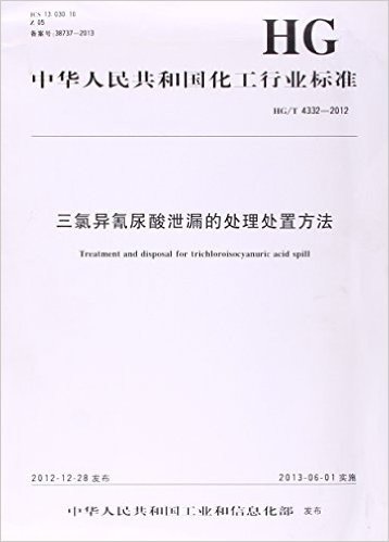 三氯异氰尿酸泄漏的处理处置方法(HG\T4332-2012)/中华人民共和国化工行业标准
