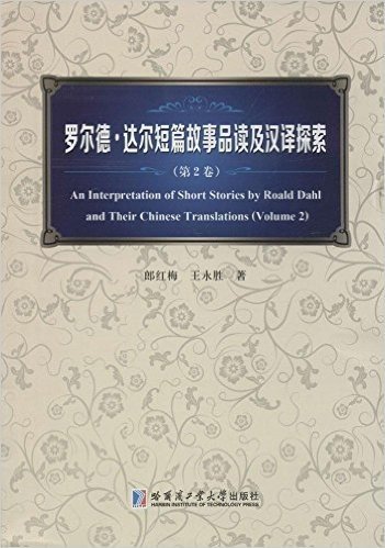 罗尔德·达尔短篇故事品读及汉译探索(第2卷)