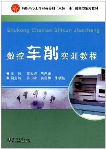 卓越系列•高职高专工作过程导向"六位一体"创新型系列教材:数控车削实训教程