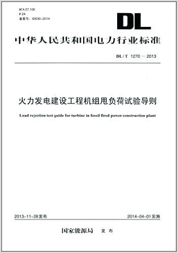 中华人民共和国电力行业标准:火力发电建设工程机组甩负荷试验导则(DL/T 1270-2013)