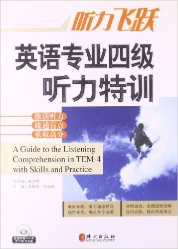 听力飞跃:英语专业四级听力特训(附光盘1张)