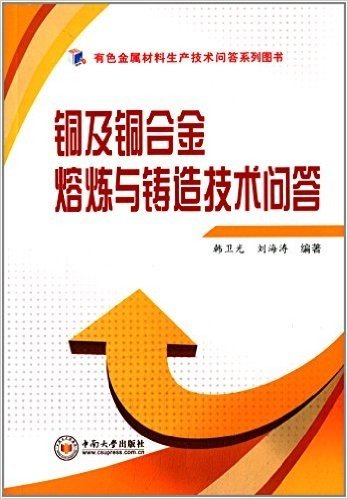 铜及铜合金熔炼与铸造技术问答