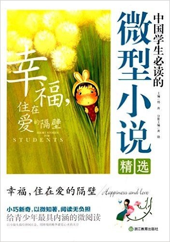 中国学生必读的微型小说精选:幸福住在爱的隔壁