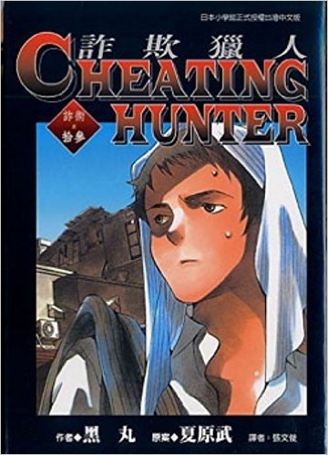 Cheating Hunter詐欺獵人13