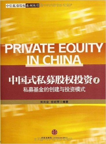 中信私募股权系列丛书•中国式私募股权投资1:私募基金的创建与投资模式