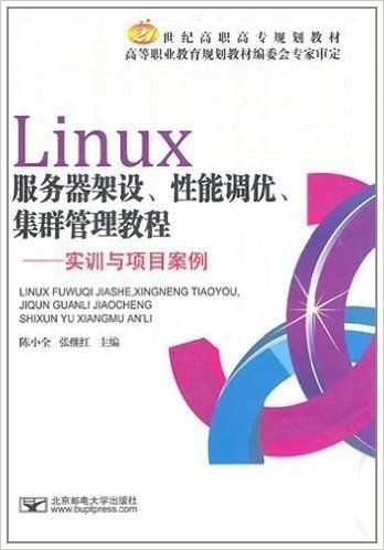 21世纪高职高专规划教材:Linux服务器架设性能调优集群管理教程:实训与项目案例