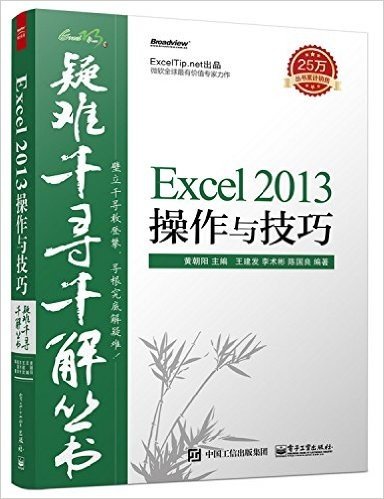 疑难千寻千解丛书:Excel 2013操作与技巧