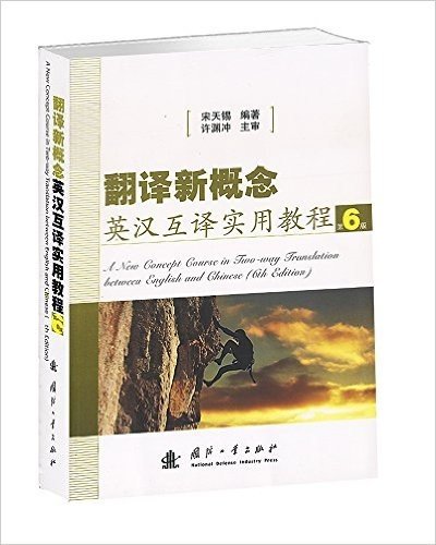 翻译新概念英汉互译实用教程(第6版)