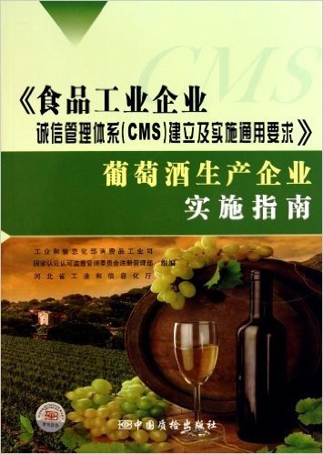 食品工业企业诚信管理体系(CMS)建立及实施通用要求葡萄酒生产企业实施指南