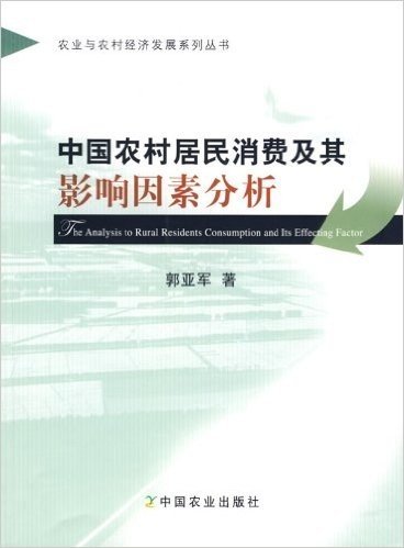 中国农村居民消费及其影响因素分析
