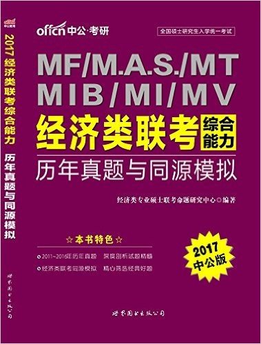 中公·考研·(2017)全国硕士研究生入学统一考试MF/M.A.S/MT/MIB/MI/MV经济类联考:综合能力历年真题与同源模拟