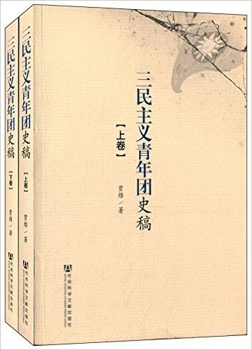 三民主义青年团史稿(套装共2册)