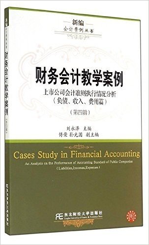 财务会计教学案例:上市公司会计准则执行情况分析(负债、收入、费用篇)(第四辑)
