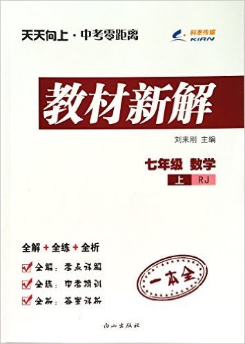 (2015秋)天天向上教材新解:29.8七年级·数学(上册)(人教版RJ)