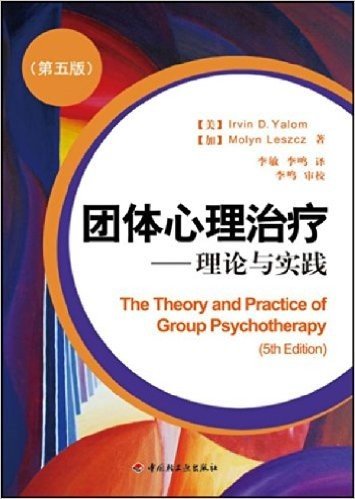 团体心理治疗•理论与实践(第5版)