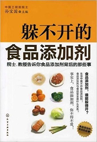 躲不开的食品添加剂:院士、教授告诉你食品添加剂背后的那些事