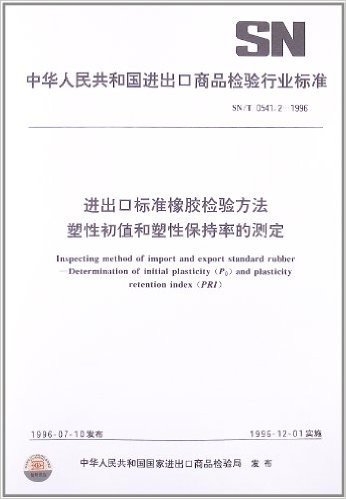 进出口标准橡胶检验方法塑性初值和塑性保持率的测定(SN/T 0541.2-1996)