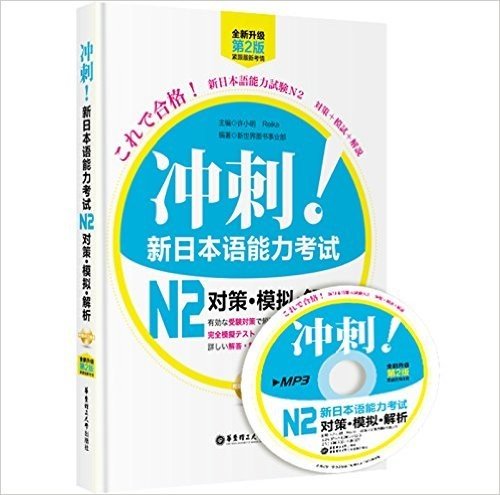 冲刺!新日本语能力考试N2对策•模拟•解析(含MP3光盘)