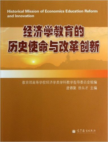 经济学教育的历史使命与改革创新