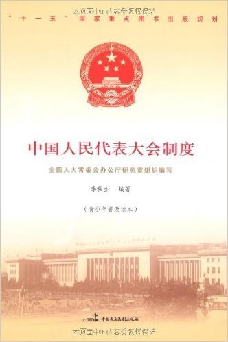 中国人民代表大会制度(青少年普及读本)