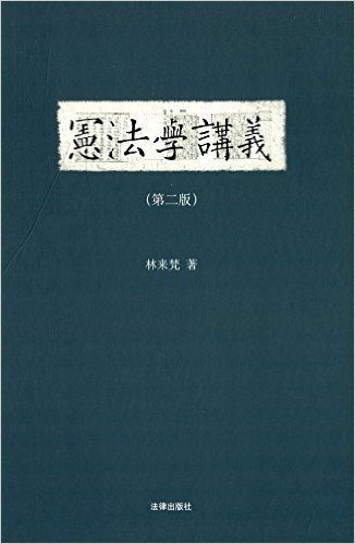 宪法学讲义(第2版)