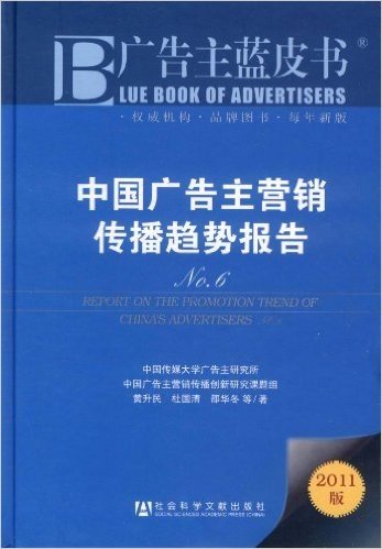 中国广告主营销传播趋势报告N0.6(2011版)