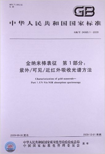 金纳米棒表征(第1部分):紫外/可见/近红外吸收光谱方法(GB/T 24369.1-2009)