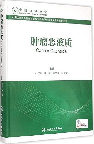 中国抗癌协会肿瘤营养与支持治疗专业委员会专业参考书:肿瘤恶液质