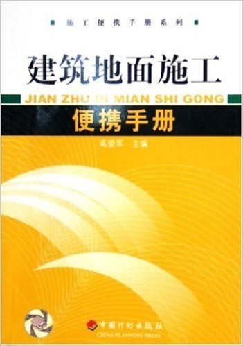 建筑地面施工便携手册