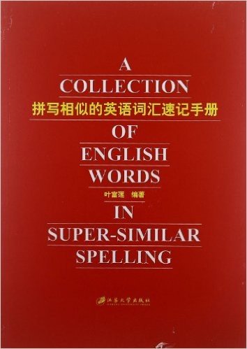 拼写相似的英语词汇速记手册