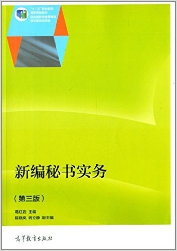 "十二五"职业教育国家规划教材:新编秘书实务(第三版)