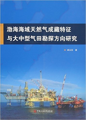 渤海海域天然气成藏特征与大中型气田勘探方向研究