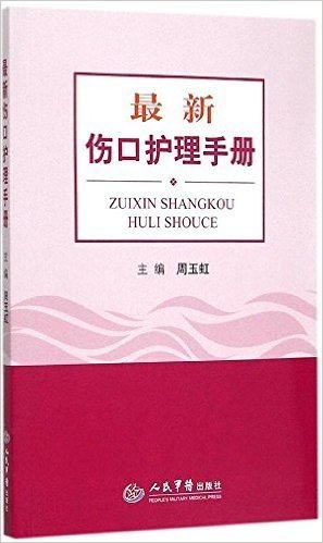 最新伤口护理手册