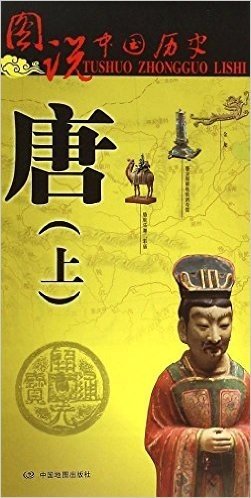 图说中国历史:唐(上册)