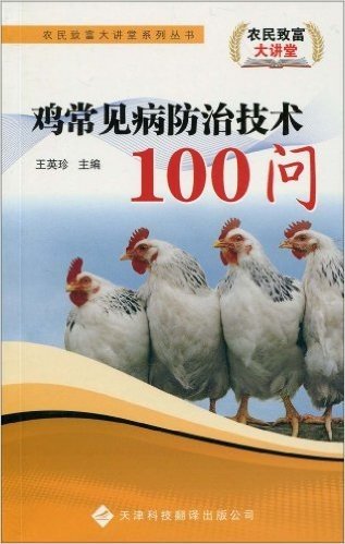 鸡常见病防治技术100问