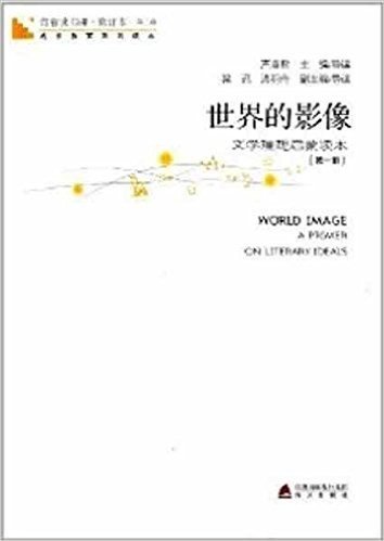 青春读书课·修订本(第3卷):世界的影像:文学理想启蒙读本(第1册)