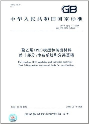 中华人民共和国国家标准·聚乙烯(PE)模塑和挤出材料(第1部分):命名系统和分类基础(GB/T 1845.1-1999)