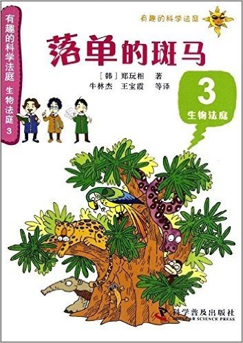 有趣的科学法庭•落单的斑马3:生物法庭