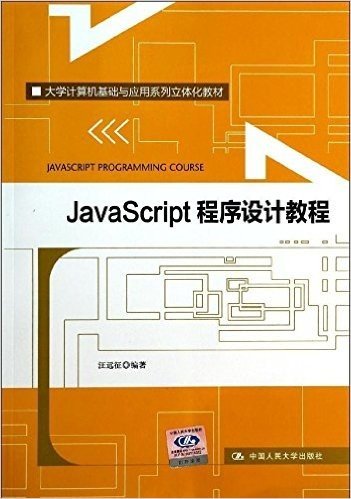 大学计算机基础与应用系列立体化教材:JavaScript程序设计教程