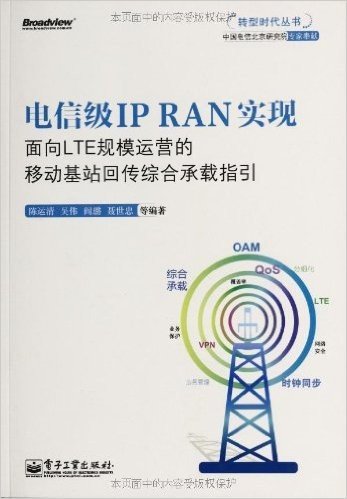 电信级IP RAN实现:面向LTE规模运营的移动基站回传综合承载指引