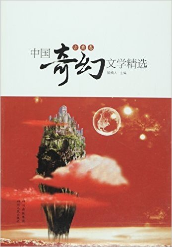 中国奇幻文学精选:古典卷