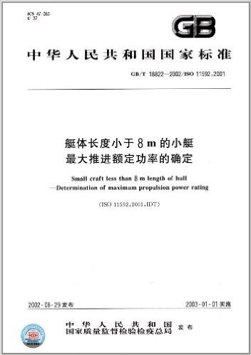 中华人民共和国国家标准:艇身长度小于8m的小艇、最大推进额定功率的确定(GB/T 18822-2002)