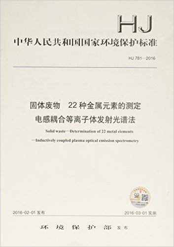 中华人民共和国国家环境保护标准·固体废物、22种金属元素的测定:电感耦合等离子体发射光谱法(HJ781-2016)