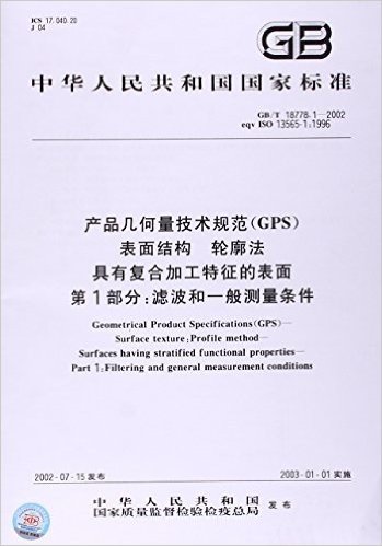 产品几何量技术规范(GPS)表面结构、轮廓法、具有复合加工特征的表面(第1部分):滤波和一般测量条件(GB/T 18778.1-2002)