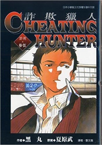 Cheating Hunter詐欺獵人15