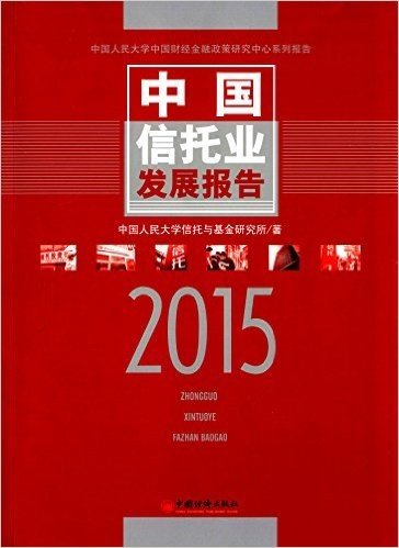 中国信托业发展报告(2015)