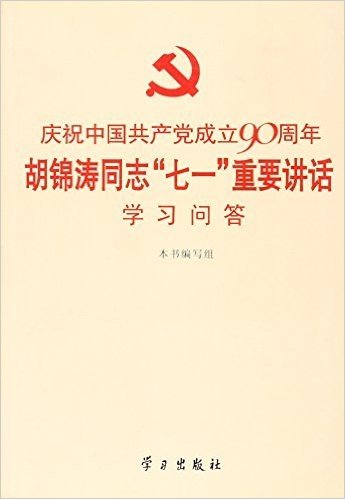 庆祝中国共产党成立90周年胡锦涛同志"七一"重要讲话学习问答