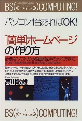 「簡単」ホームページの作り方―必要なソフトから動画・音声の入れ方まで